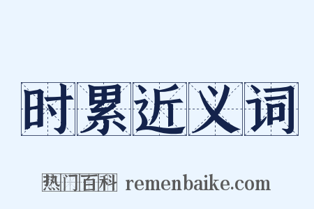 时累近义词是什么意思的图片